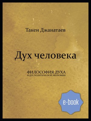 cover image of Дух человека